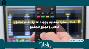 قناة تسلية وتعليم بجودة عالية تقدم محتوى خرافي وممتع للجميع